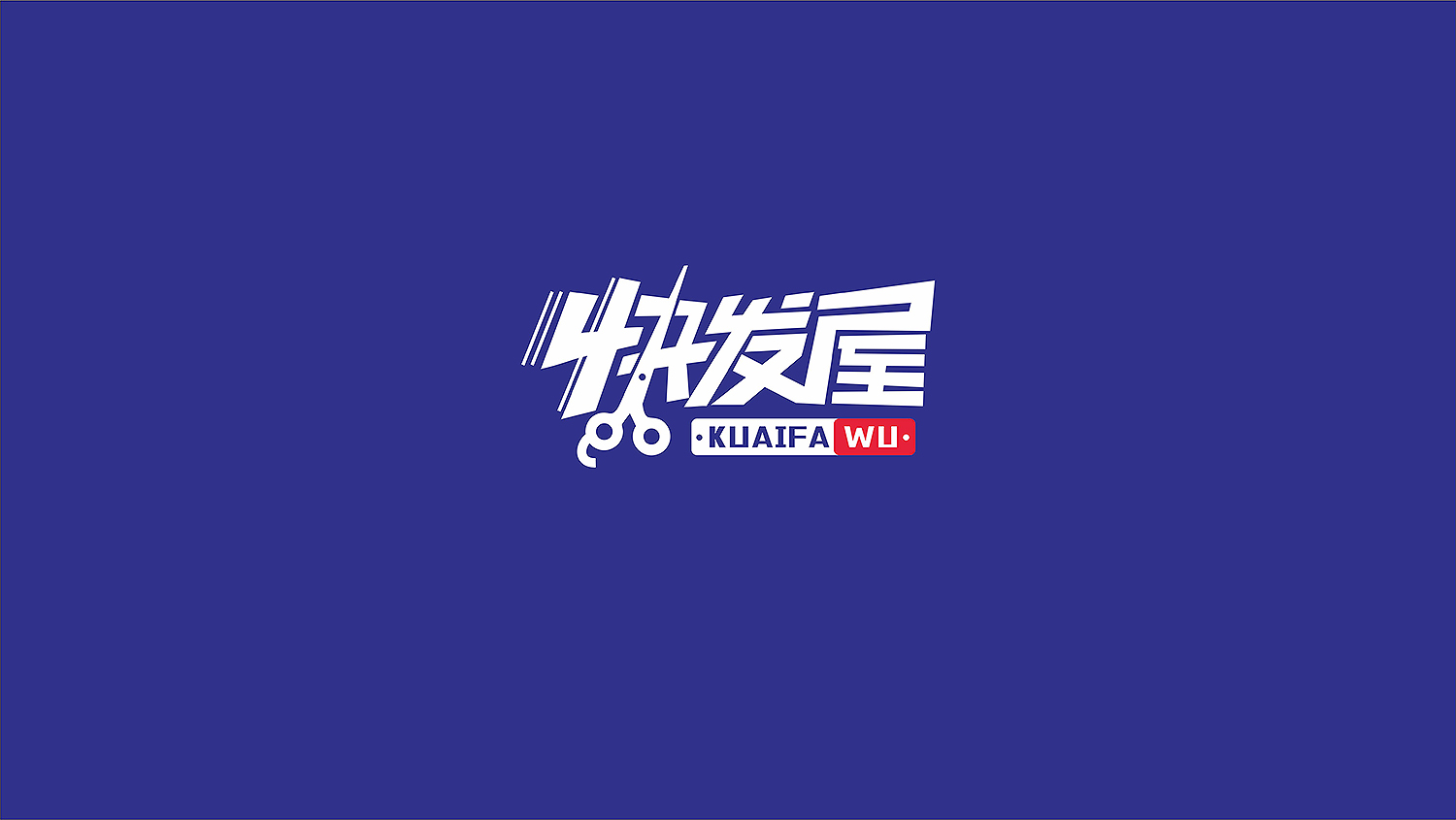 快发屋时尚连锁店铺LOGO设计