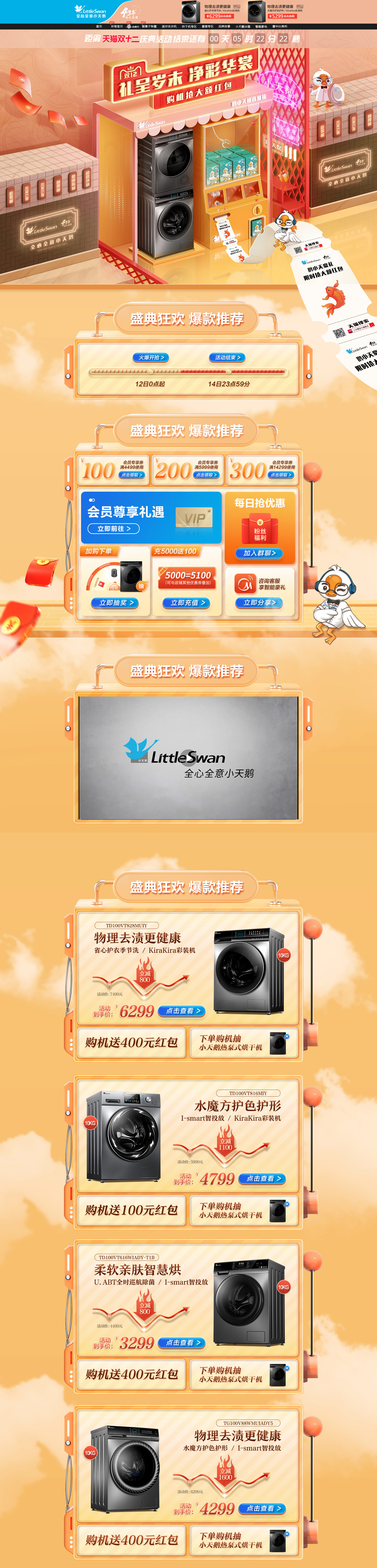 小天鹅 家电 3C数码 家用电器 双12 双十二 活动首页页面设计