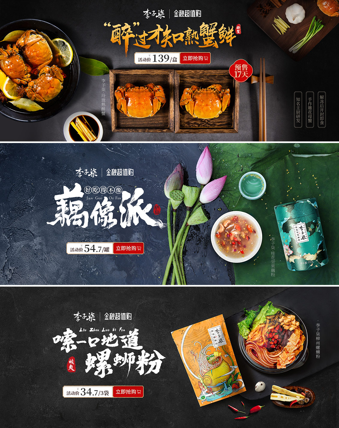 李子柒 食品 零食 海报banner设计